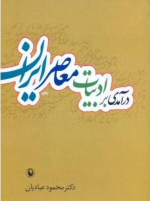 درآمدی بر ادبیات معاصر ایران