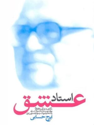 استاد عشق