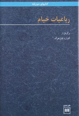 رباعیات خیام