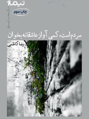 سردم است کمی آواز عاشقانه بخوان