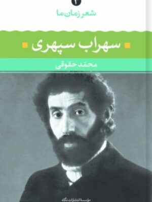 سهراب سپهری