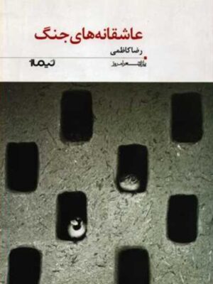 عاشقانه های جنگ
