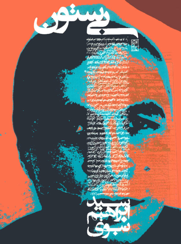 بی‌ستون