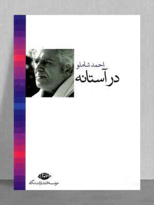در آستانه