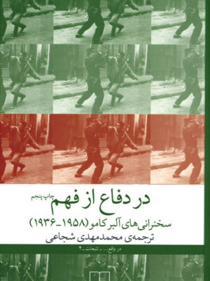 در دفاع از فهم