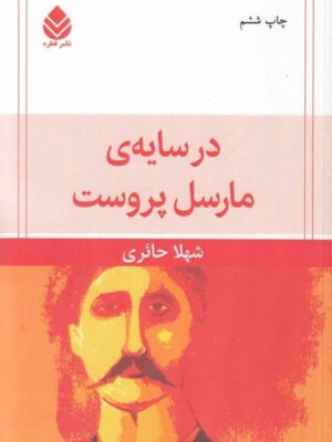 در سایه‌ی مارسل پروست