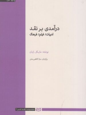 درآمدی بر نقد