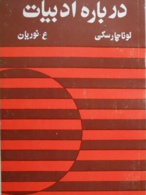 درباره‌ی ادبیات