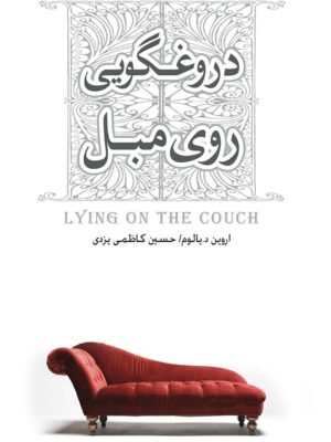 دروغگویی روی مبل