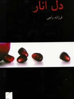دل انار