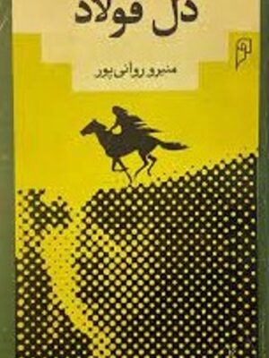 دل فولاد