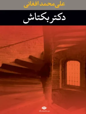 دکتر بکتاش
