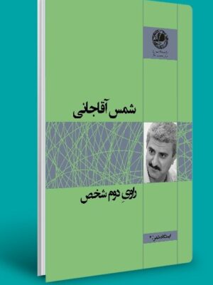 راوی دوم شخص