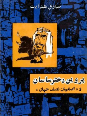 پروین دختر ساسان و اصفهان نصف جهان