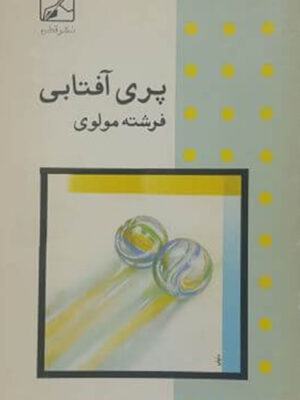 پری آفتابی