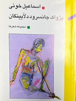 پژواک جانسرود دلآیینگان
