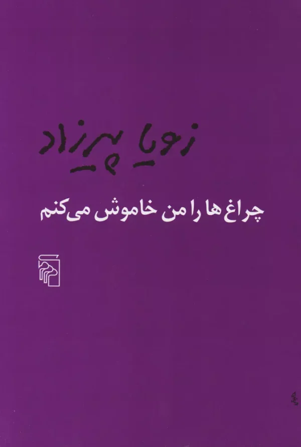 چراغ‌ها را من خاموش می‌کنم