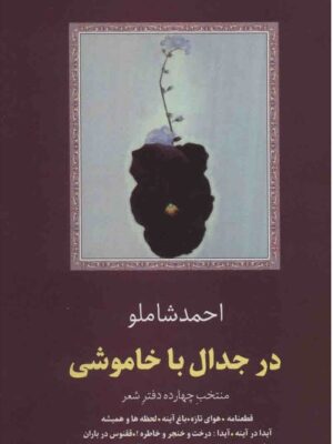 در جدال با خاموشی