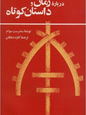 درباره رمان و داستان کوتاه