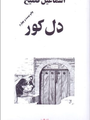 دل کور