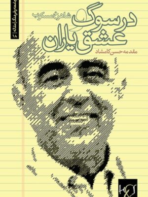 در سوگ و عشق یاران