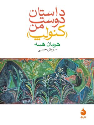 داستان دوست من (کنولپ)