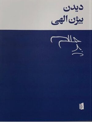 دیدن