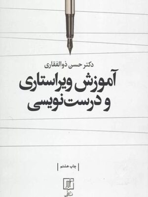 آموزش ویراستاری و درست‌نویسی