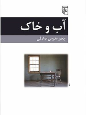 آب و خاک