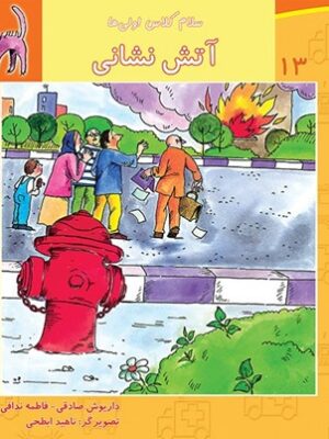 آتش نشانی