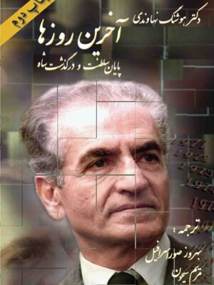 آخرین روزها - پایان سلطنت و درگذشت شاه