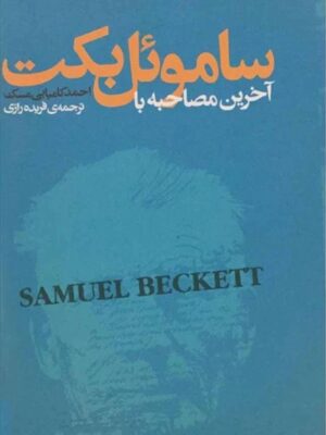 آخرین مصاحبه با ساموئل بکت