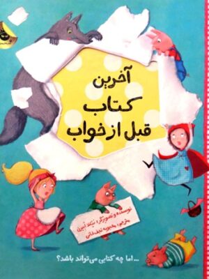 آخرین کتاب قبل از خواب