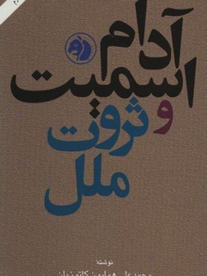 آدام اسمیت و ثروت ملل
