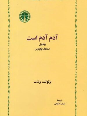 آدم آدم است