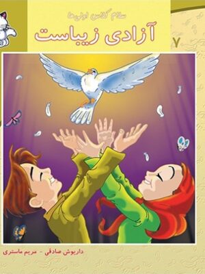 آزادی زیباست