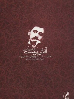 آقای پروست (خاطرات سلست آلباره از مارسل پروست)