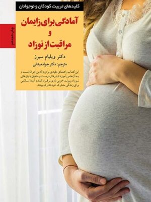 آمادگی برای زایمان و مراقبت از کودک