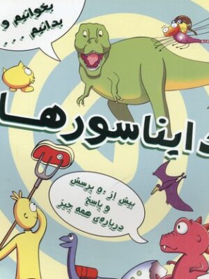 دایناسورها
