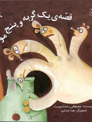 قصه‌ی یک گربه و پنج موش
