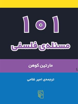 ۱۰۱ مسئله‌ی فلسفی