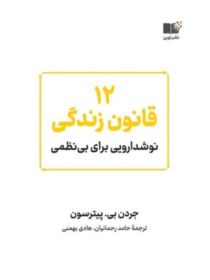 ۱۲ قانون زندگی
