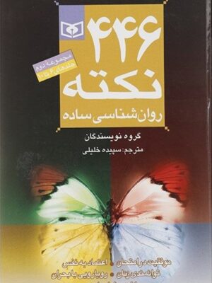 ۴۴۶ نکته روان‌شناسی ساده مجموعه دوم