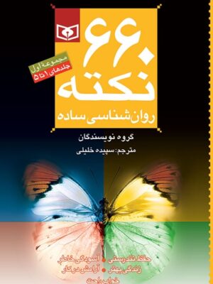 ۶۶۰ نکته روان شناسی ساده مجموعه اول