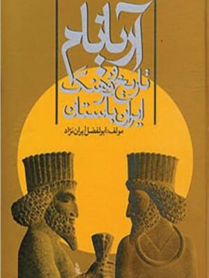 آریانام (تاریخ و فرهنگ ایران باستان)