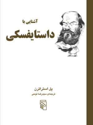 آشنایی با داستایفسکی