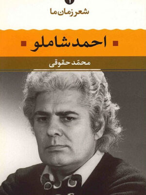 احمد شاملو