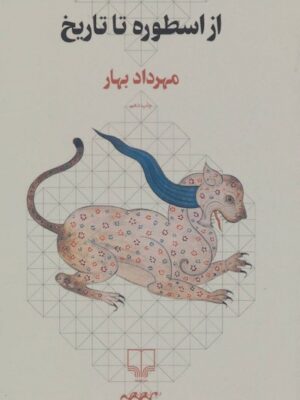 از اسطوره تا تاریخ