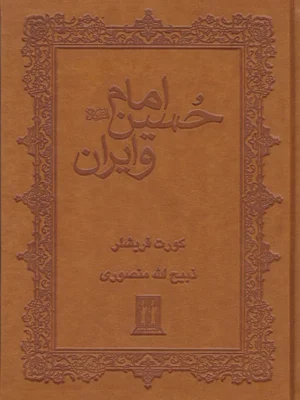 امام حسین و ایران