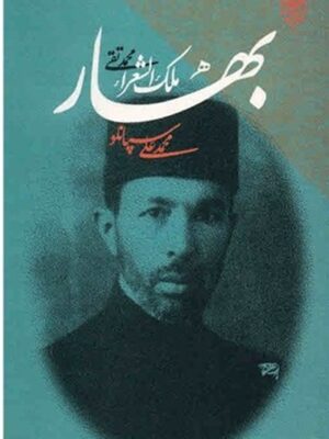 بهار، محمد تقی ملک‌الشعرا